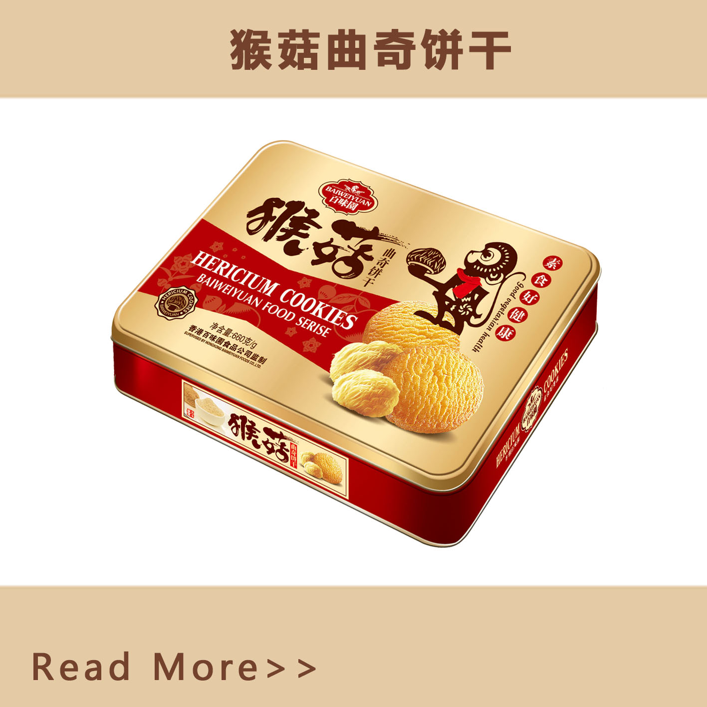 猴菇粒粒杏仁饼